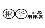 椒爷串串香