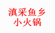 滇采鱼乡小火锅