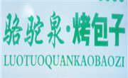 骆驼泉烤包子