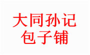 大同孙记包子铺