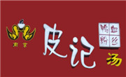 皮记鸭血粉丝汤加盟总部