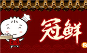 冠鲜包子