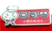 包司令包子