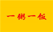 一粥一饭包子铺
