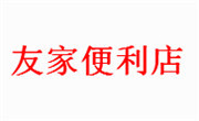 友家便利店