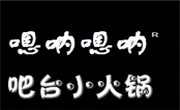 嗯呐嗯呐吧台小火锅