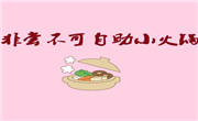 非尝不可自助小火锅