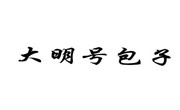 大明号包子