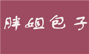 胖姐包子