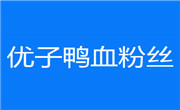 优子老鸭血粉丝