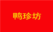 鸭珍坊鸭血粉丝汤