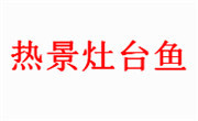 热景灶台鱼