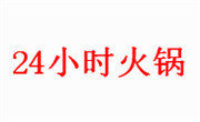 24小时火锅