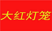 大红灯笼包子