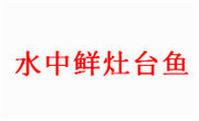 水中鲜灶台鱼