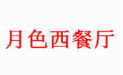月色西餐厅