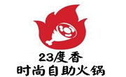 23度香时尚自助火锅