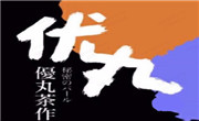 宁波市丸作食茶餐饮管理有限公司