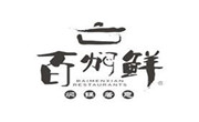 百焖鲜焖锅
