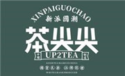 茶尖尖品牌推广(武汉)有限公司