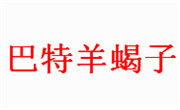 巴特羊蝎子
