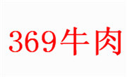 369牛肉