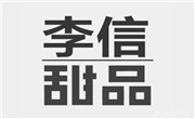 李信甜品