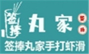 签捧丸家手打虾滑
