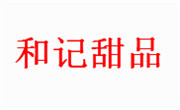和记甜品