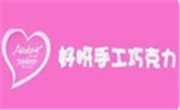 好呀手工巧克力