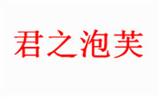 君之泡芙