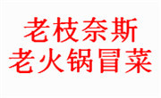 云南老枝奈斯餐饮管理有限公司