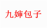 九婶包子餐饮有限公司