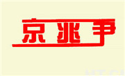 京兆尹