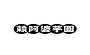 赖阿婆芋圆