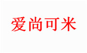 爱尚可米