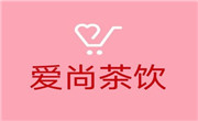 爱尚茶饮