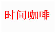 时间咖啡