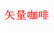 矢量咖啡
