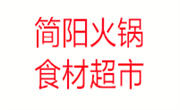 简阳火锅食材超市