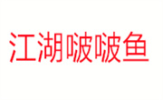 江湖啵啵鱼