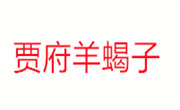 贾府羊蝎子