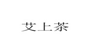 艾上茶
