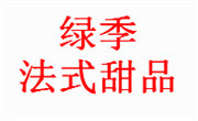 绿季法式甜品