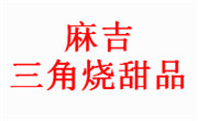 麻吉三角烧甜品