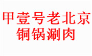 甲壹号老北京铜锅涮.