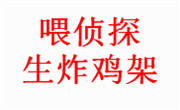 喂侦探生炸鸡架