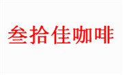叁拾佳咖啡