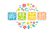 卿瑟茶颜奶茶