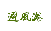 避风港奶茶